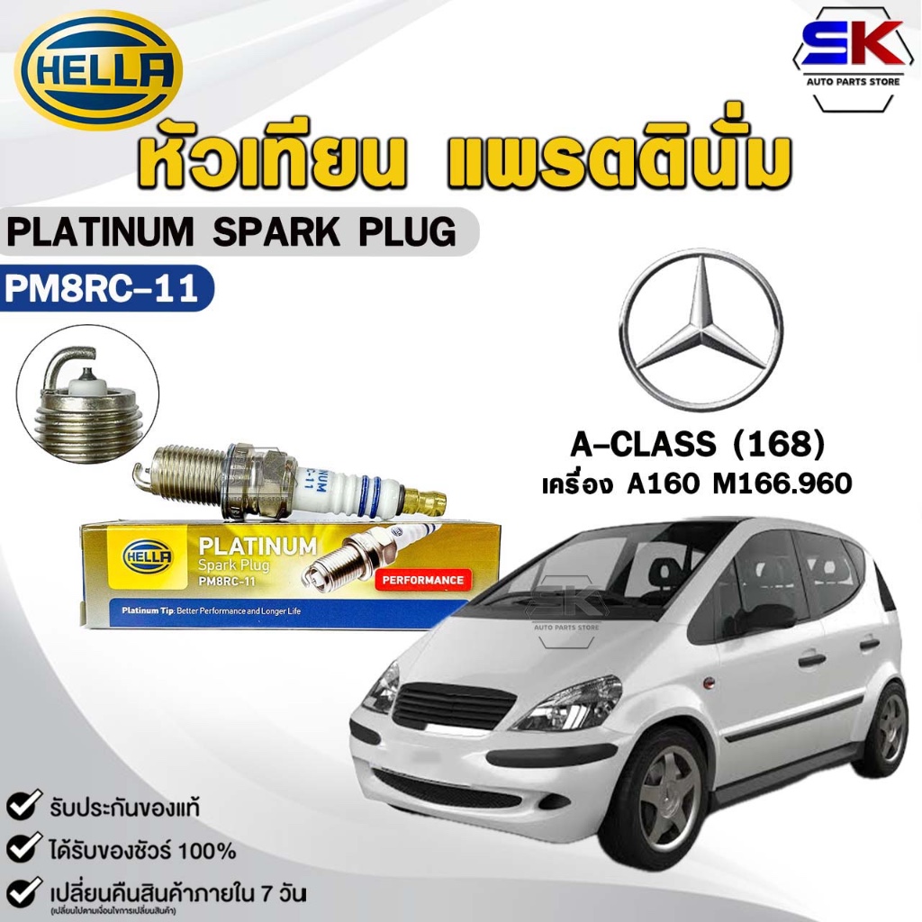 หัวเทียน แพลตตินัม HELLA BENZ A-CLASS (168) ( 1 หัว ) PLATINUM SPARK PLUG เฮลล่า รหัส PM8RC-11
