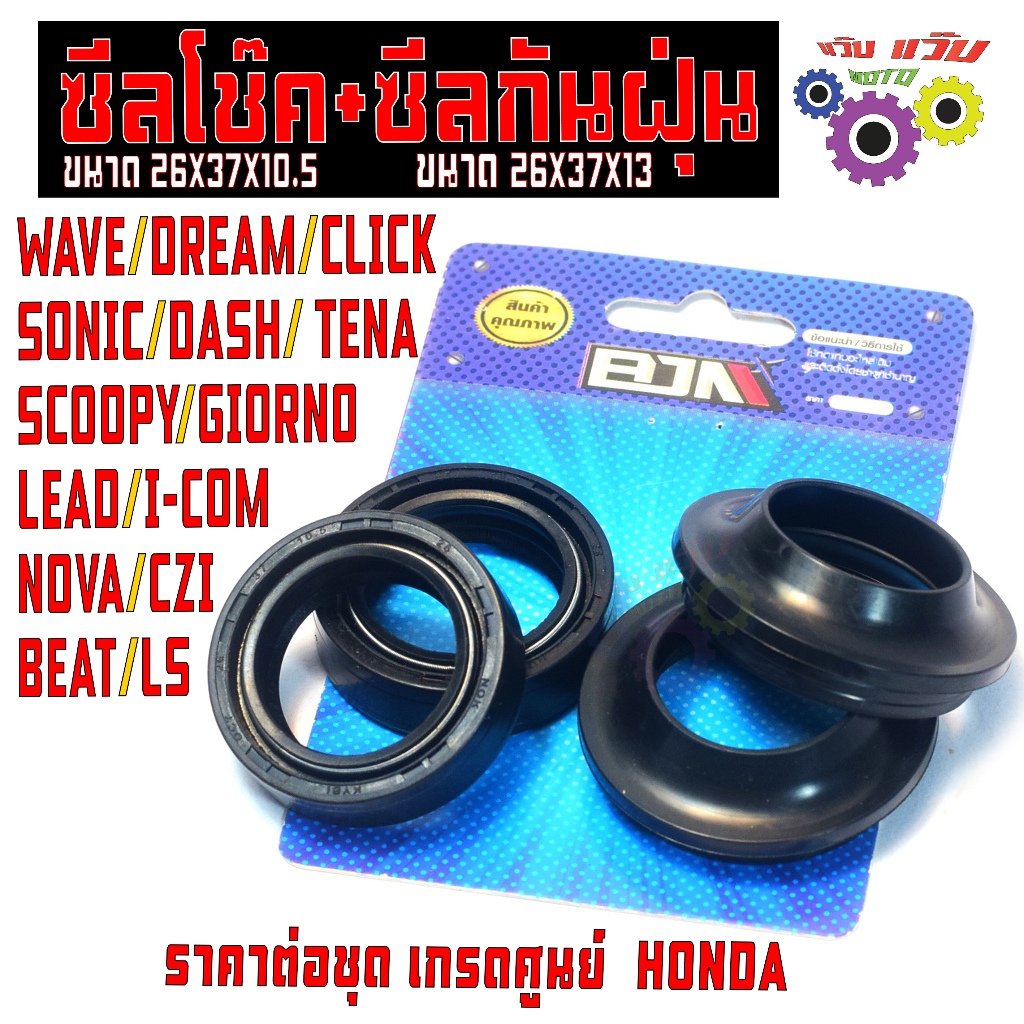 ชุดซีลโช๊คหน้า เวฟ,ดรีม / ซีลกันน้ำมันโช๊ค+ซีลกันฝุ่น รุ่น SCOOPY/GIORNO/LEAD/SONIC/DASH/NOVA/CLICK