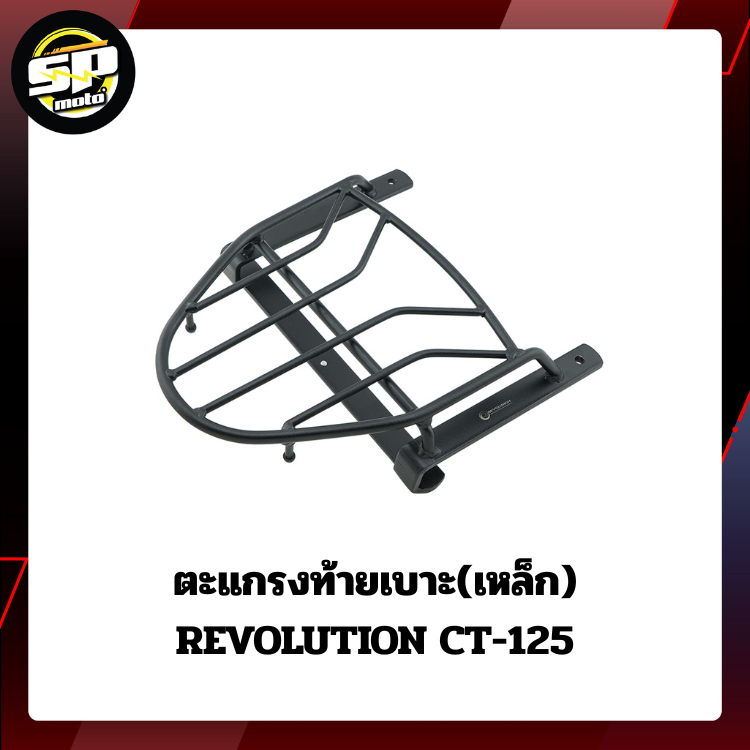 ตะแกรงท้ายเบาะ(เหล็ก) REVOLUTION CT-125