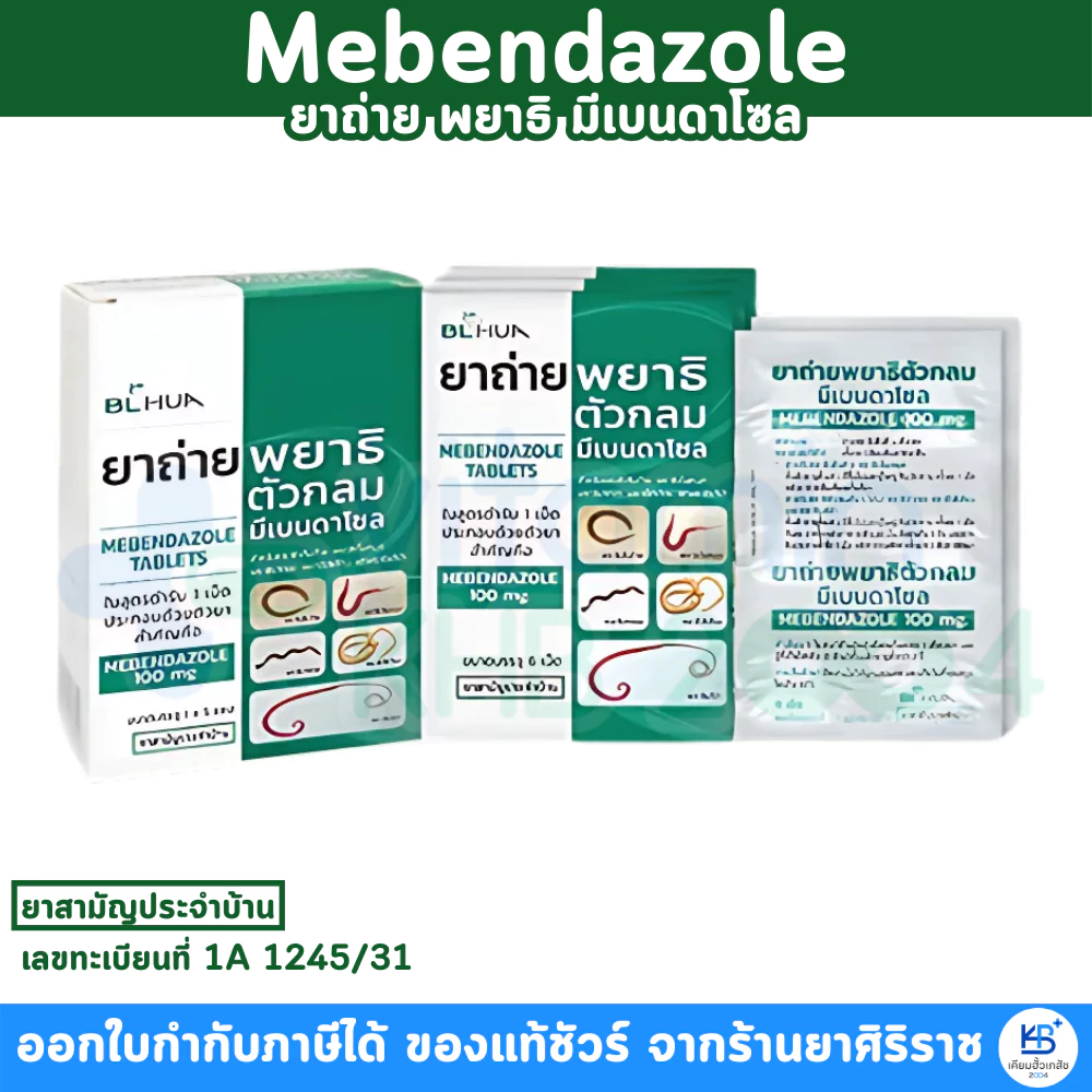 [1กล่อง] ยาถ่ายพยาธิ มีเบนดาโซล (แผงละ 6 เม็ด) Mebendazole