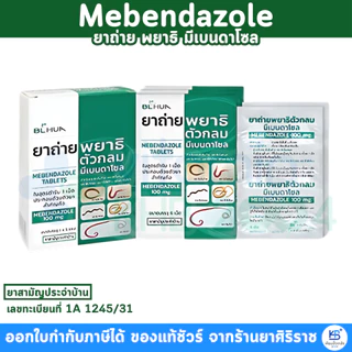 [1กล่อง] ยาถ่ายพยาธิ มีเบนดาโซล (แผงละ 6 เม็ด) Mebendazole