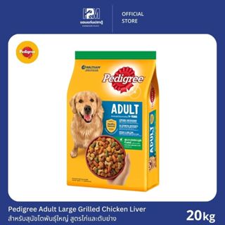 Pedigree Adult Grilled Chicken Liver เพดดิกรี สูตรสุนัขโต รส…