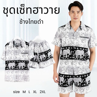 INTER ชุดเซ็ตลายช้างไทย เสื้อฮาวาย กางเกงขาสั้น เนื้อผ้าไหมอ…