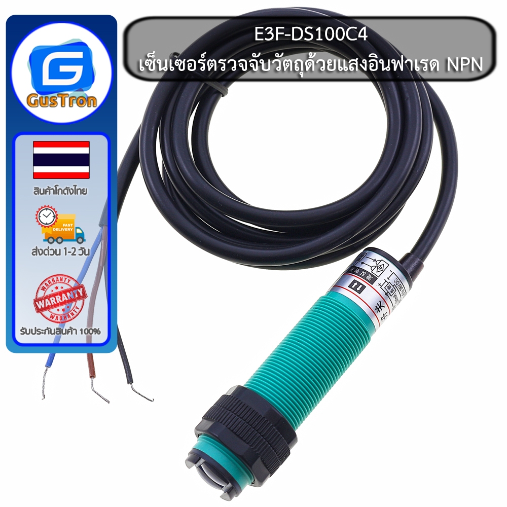 E3F-DS100C4 Infrared photoelectric switch Sensor Module เซ็นเซอร์ตรวจจับวัตถุด้วยแสงอินฟาเรด ระยะตรว