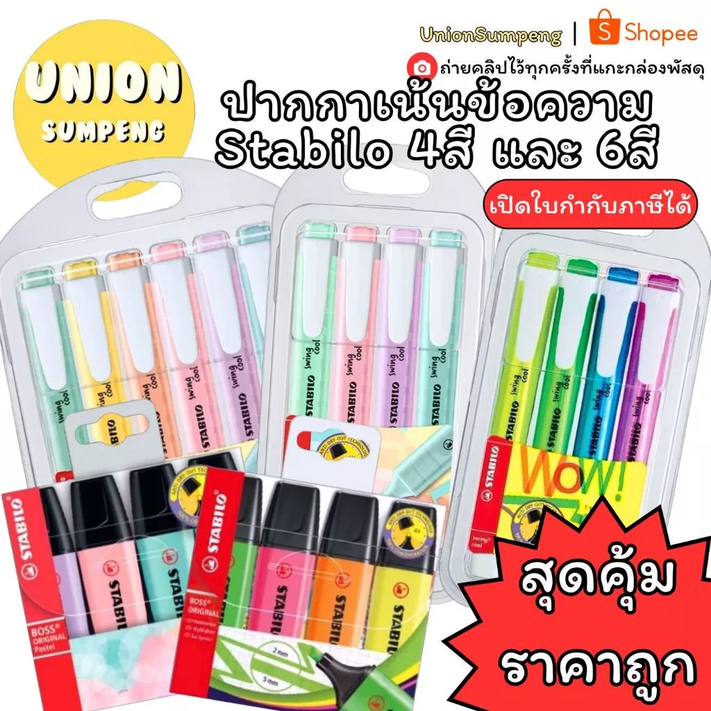 (USP)💯แท้/ถูก/หลายรุ่นให้เลือก💯(ขายยกเซ็ท) Stabilo ปากกาเน้นข้อความ สตาบิโล Swing Cool Pastel ไฮไลท์ ปากกาไฮไลท์ สตาบิโล