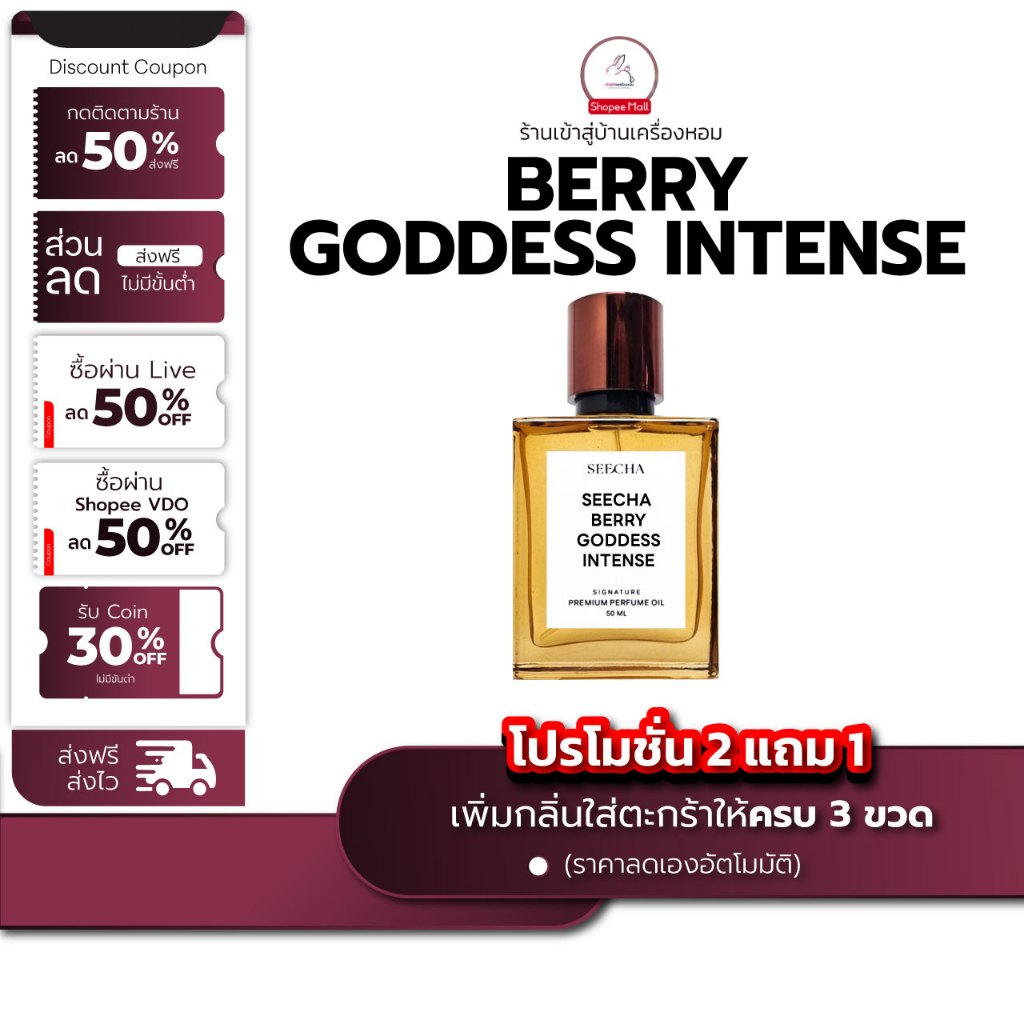 berry goddess เบอรี่ก๊อดเดส  [✨กด 3ชิ้น เพื่อรับโปร2แถม1✨] น้ำหอม สี ชา ออยล์ ของแท้ seecha oil Perfume น้ำหอมสีชาseecha