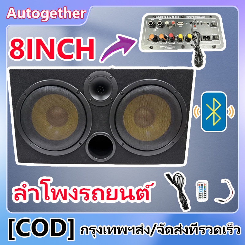 8 นิ้ว ลำโพงรถยนต์ ลำโพงบลูทู ธ ซับบ็อกซ์ใต้เบาะรถ ซับวูฟเฟอร์ 2 Bass+1 treble สามารถใช้ไมโครโฟนได้ 12V/24V/220V