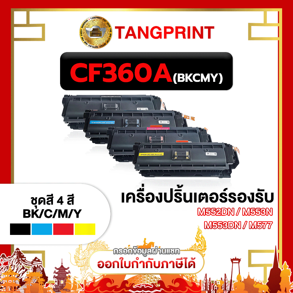 CF360A / CF361A / CF362A / CF363A / BK / C / M / Y / For printer M552DN / M553N / M553DN