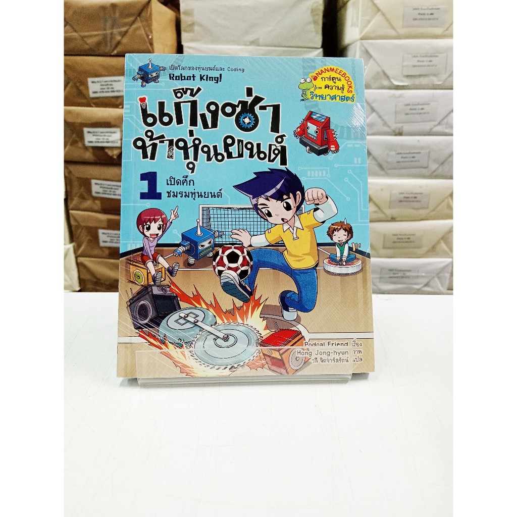 แก๊งซ่าท้าหุ่นยนต์ เล่ม 1 เปิดศึกชมรมหุ่นยนต์  (การ์ตูนใหม่ในซีล)