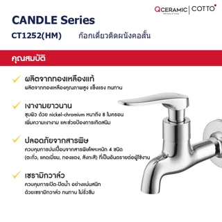 Cotto CT1252(HM) ก๊อกเดี่ยวติดผนังคอสั้น รุ่น CANDLE ก๊อกล้างพื้น