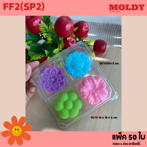 FF2 (SP2)กล่องใส 4ช่อง ฝาล็อค แพ็ค50ใบ