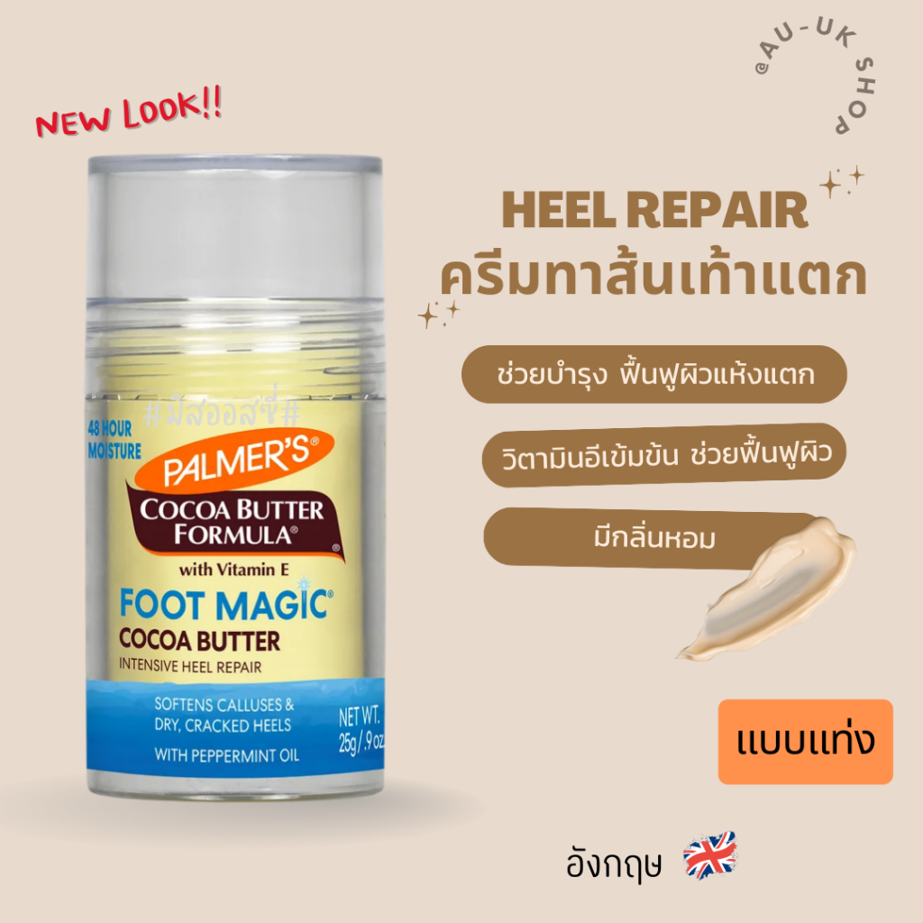 Palmer’s Cocoa Butter Heel Repair Stick 25g ครีมทาเท้า ครีมบำรุงส้นเท้า 🇬🇧🇬🇧จากอังกฤษ