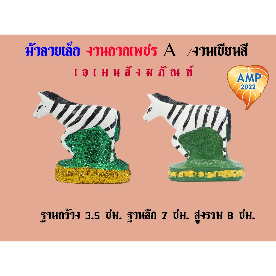 ม้าลายเรซิ่น ม้าลายเล็ก ม้าลายแก้บน งานกากเพชร/งานเขียนสี   (ราคาต่อ 1 ตัว)