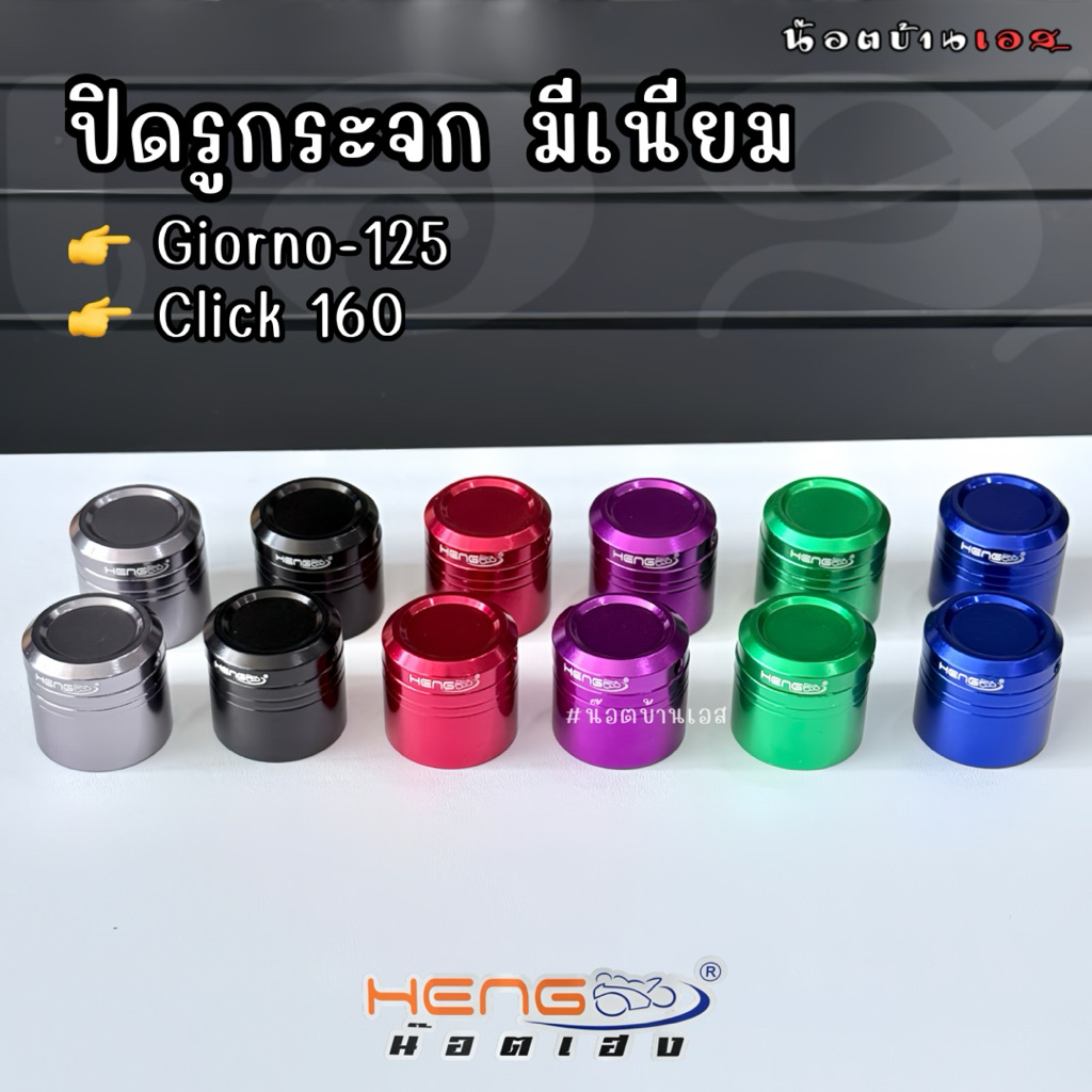 ปิดรูกระจก(มีเนียม) Giorno-125 งานเฮงสกรู มีให้เลือกหลายสี