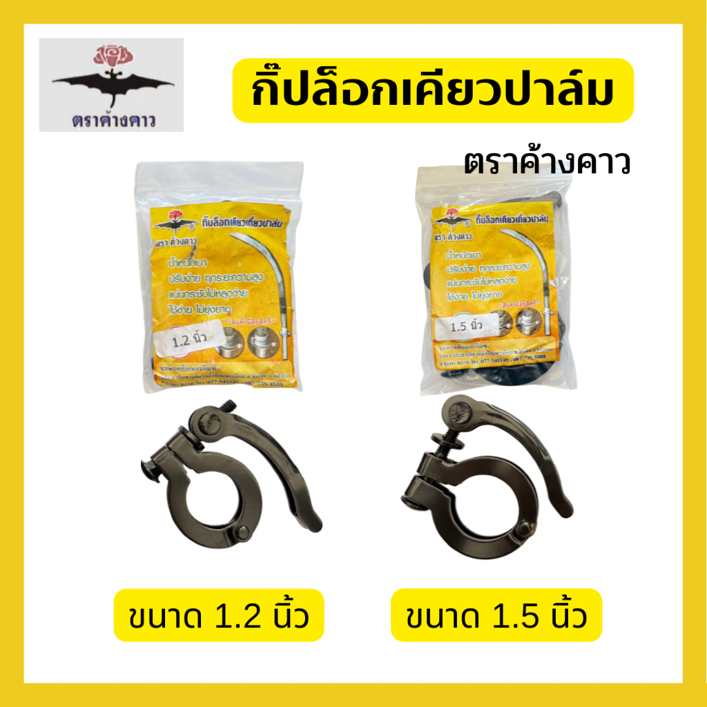 กิ๊บล็อกเคียวเกี่ยวปาล์ม ตราค้างคาว ตัวล็อคเคียว