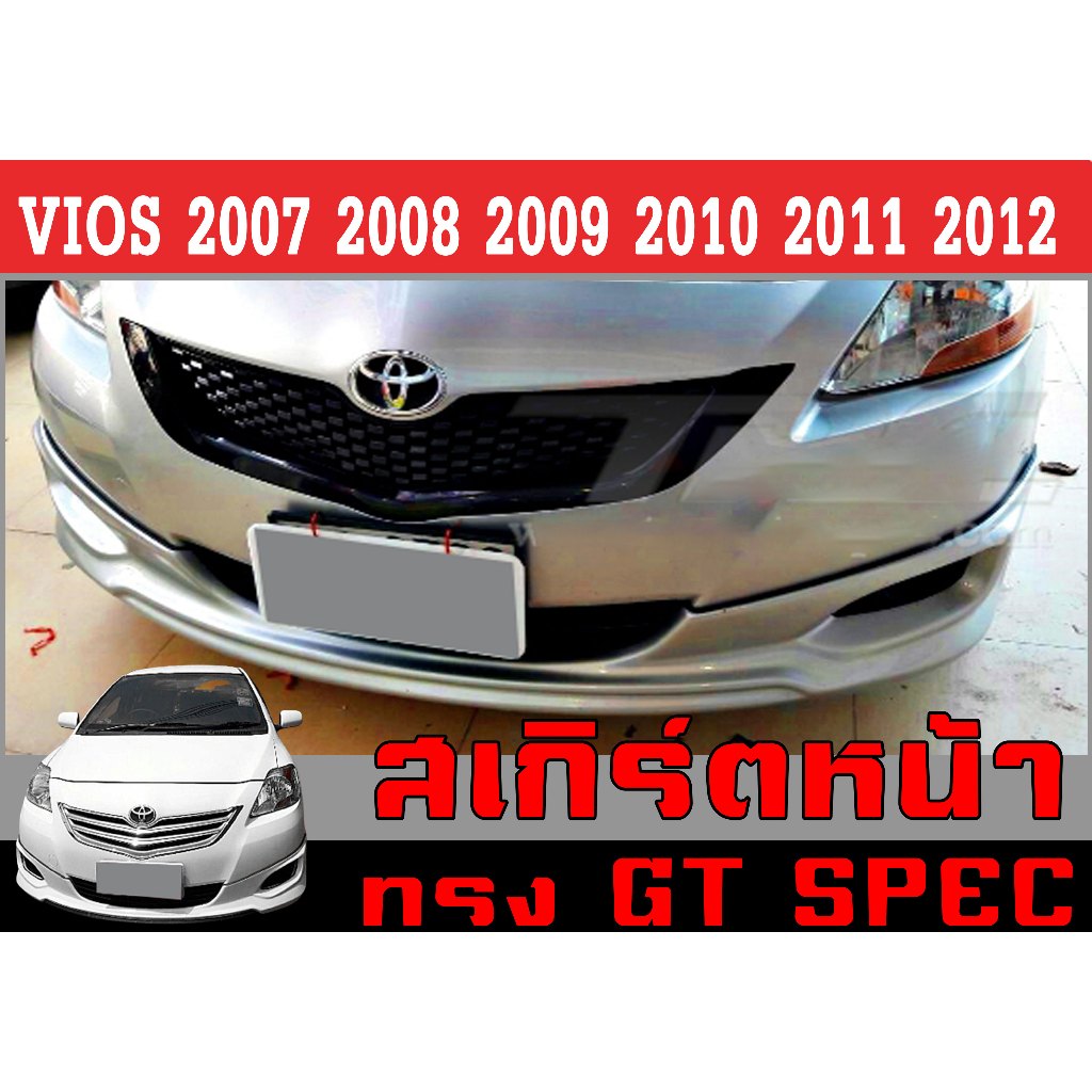 สเกิร์ตแต่งหน้ารถยนต์ สเกิร์ตหน้า VIOS 2007 2008 2009 2010 2011 2012 ทรงGT พลาสติกABS