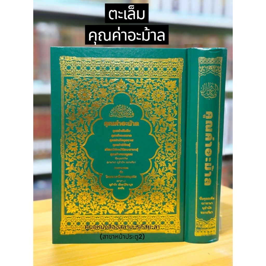 ตะเล็ม หนังสือคุณค่าอาม้าล/คุณค่าซอดาเกาะห/มุนตะค็อบฮาดีษ