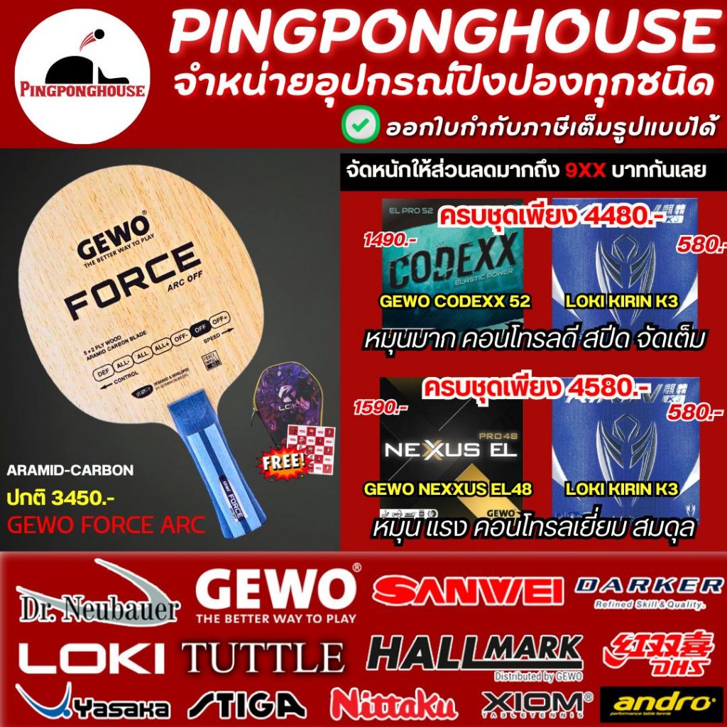 (ลดเยอะมาก) ไม้ปิงปอง Gewo Force ARC พร้อมยางปิงปอง Gewo รุ่นยอดนิยม มีให้เลือก 2 ชุด