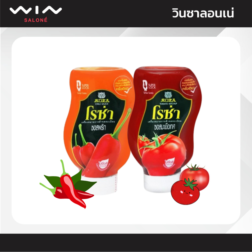 Roza โรซ่า ซอสพริกและซอสมะเขือเทศ ขวดบีบ 250 กรัม