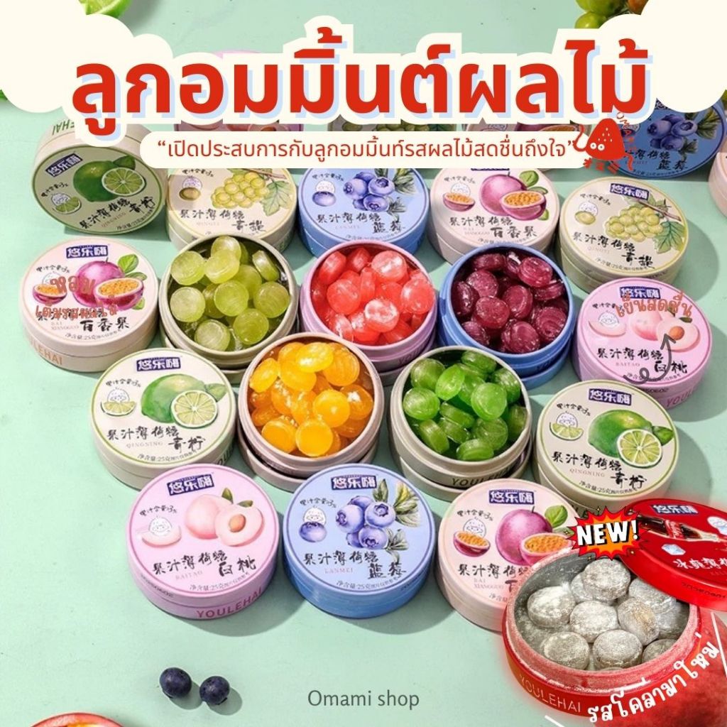 ลูกอมมิ้นผลไม้ 9 รส ในตลับน่ารัก Mint Candy (1 ตลับ 25 กรัม) ลูกอมมิ้นต์ รสผลไม้ ทำจากน้ำผลไม้แท้ 3% พร้อมส่ง