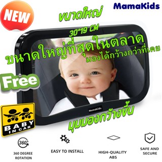 ส่งทันที Mamakids Backseat Mirror Wide Screen กระจกมองคาร์ซี…