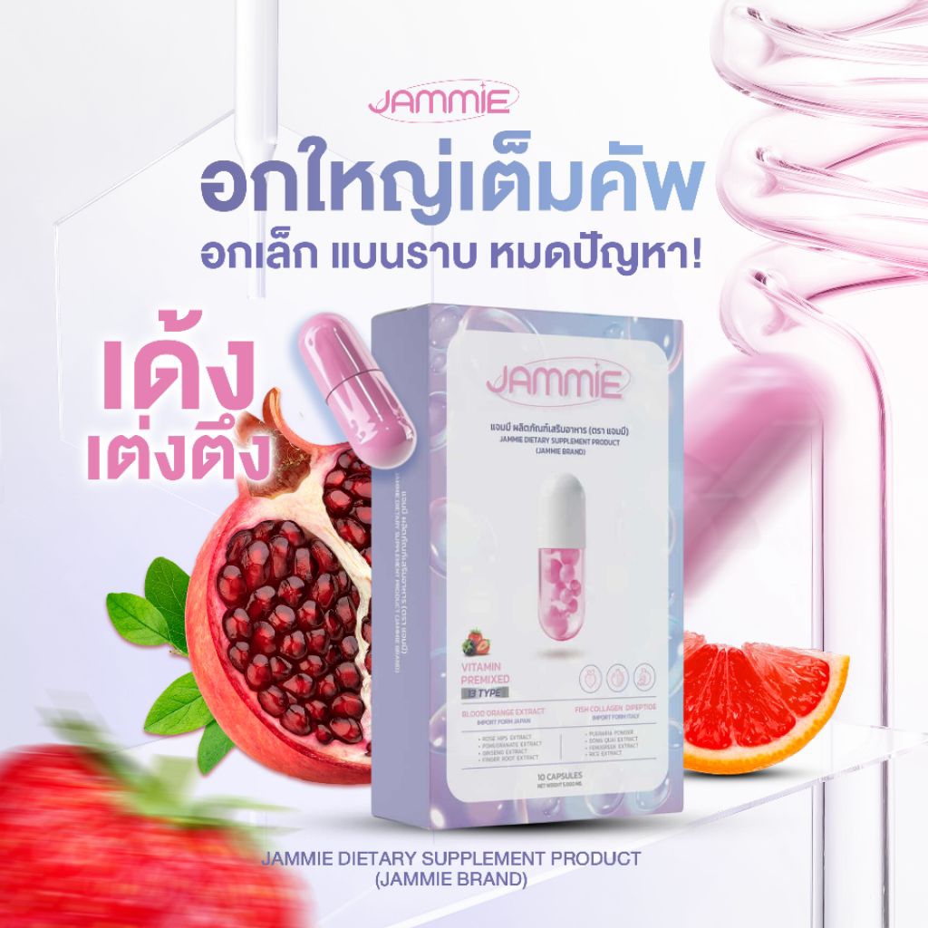 เม็ดดูม JAMMIE อาหารเสริมสำหรับผู้หญิง