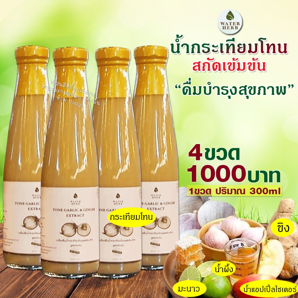 น้ำกระเทียมโทน สกัดเข้มข้น (WATERHERB) กระเทียมโทน ขิง มะนาว น้ำแอปเปิ้ลไซเดอร์ น้ำผึ้ง /1ขวด 300ml.