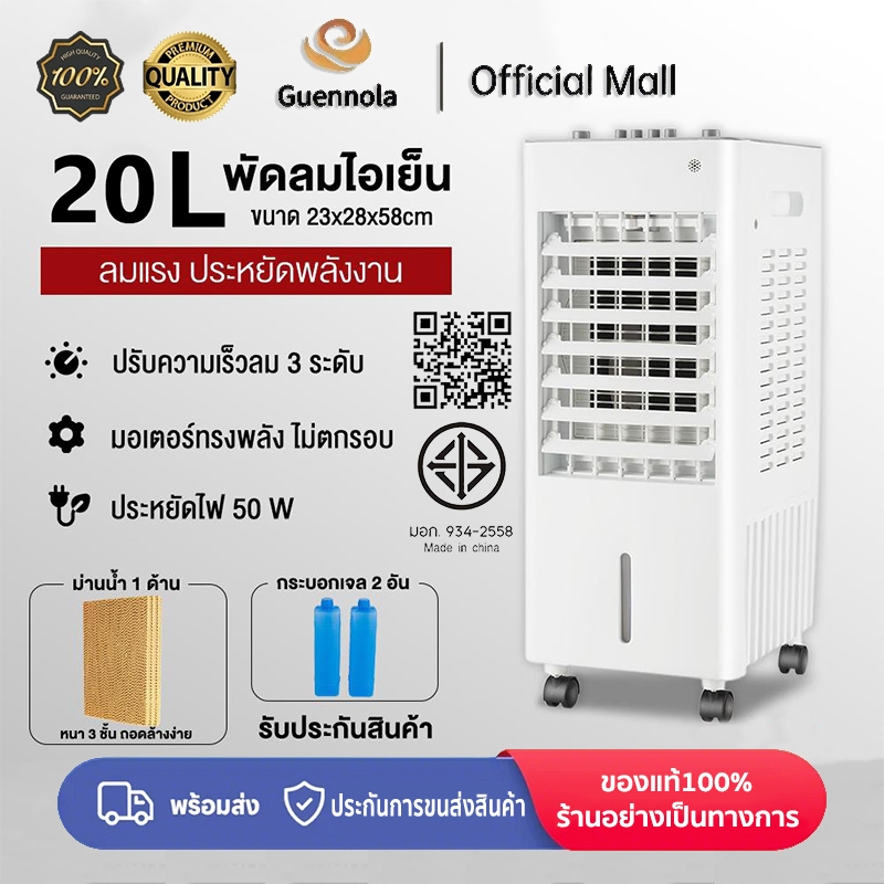 Guennola พัดลมไอเย็น 20L ปรับความเร็วลมได้ 3 ระดับ ประหยัดพลังงาน 50W มอก.934-2558