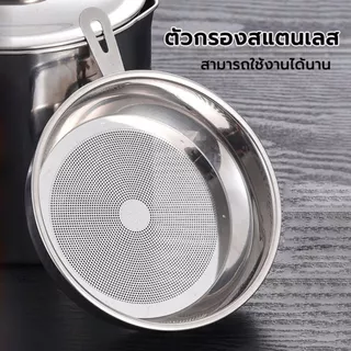 หม้อกรองน้ำมันสแตนเลส พร้อมตะแกรงรอง สแตนเลส304 ไม่เป็นสนิม ทนความร้อนจุ1.4L หม้อเก็บน้ำมัน