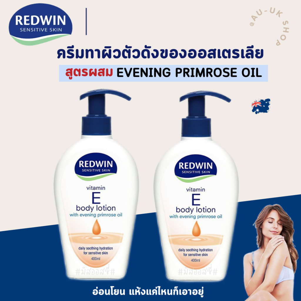 ครีมทาผิว Redwin โลชั่น Redwin Body Lotion with Vitamin E + Evening Primrose 400 ml จากออสเตรเลีย​ 🇦🇺
