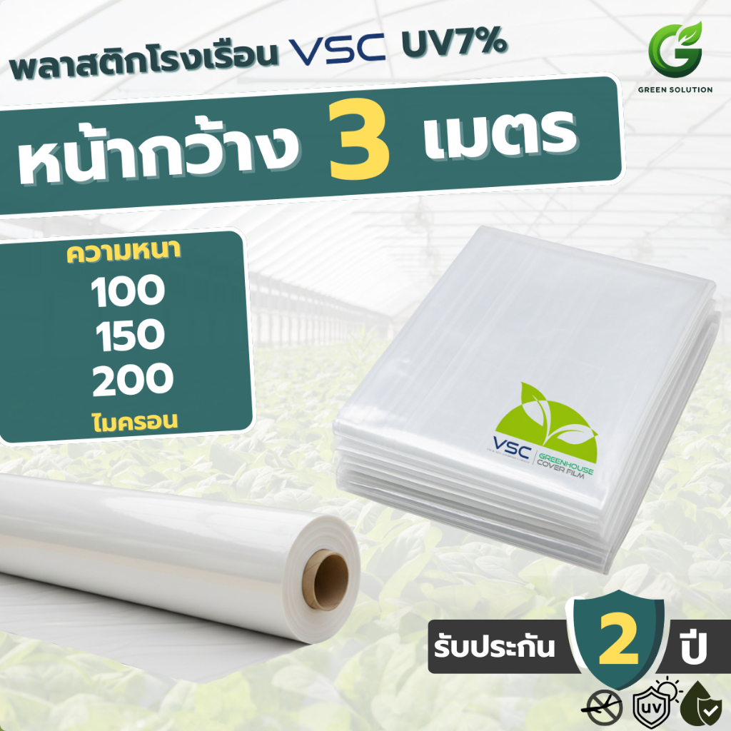 VSC พลาสติกโรงเรือน ฟิล์มโรงเรือน UV7% กันแดด กันฝน หน้ากว้าง 3 เมตร (มีหลายความหนา)