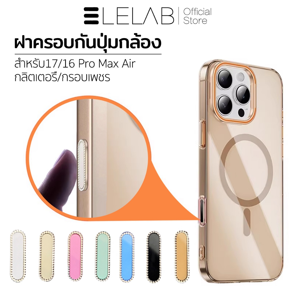 ELELAB ฝาครอบกันปุ่มกล้อง Camera Control Protection ตอบสนองไว ไม่ดีเลย์ ป้องกันรอย สำหรับ iPhone 16-17 Pro Max AirSeries
