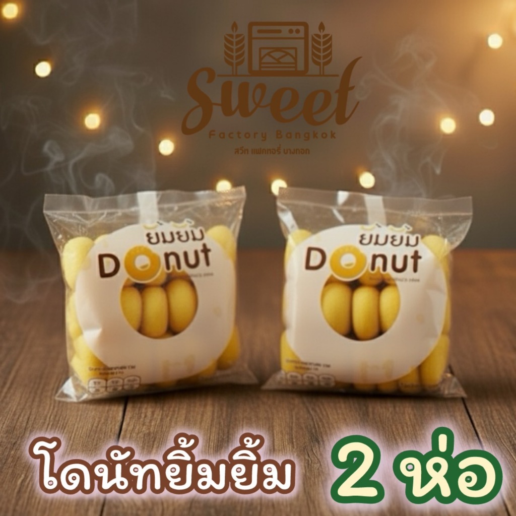 โดนัทยิ้มยิ้ม [ 2 ห่อ ]  ขนมโดนัทนมสด เก็บได้โดยไม่ต้องแช่ตู้เย็น Halal Sugar Donut