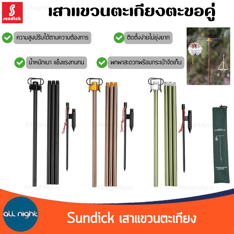 Sundick เสาแขวนตะเกียง ตะขอคู่ อลูมิเนียม ปรับความสูงได้ น้ำหนักเบา พร้อมกระเป๋าจัดเก็บ
