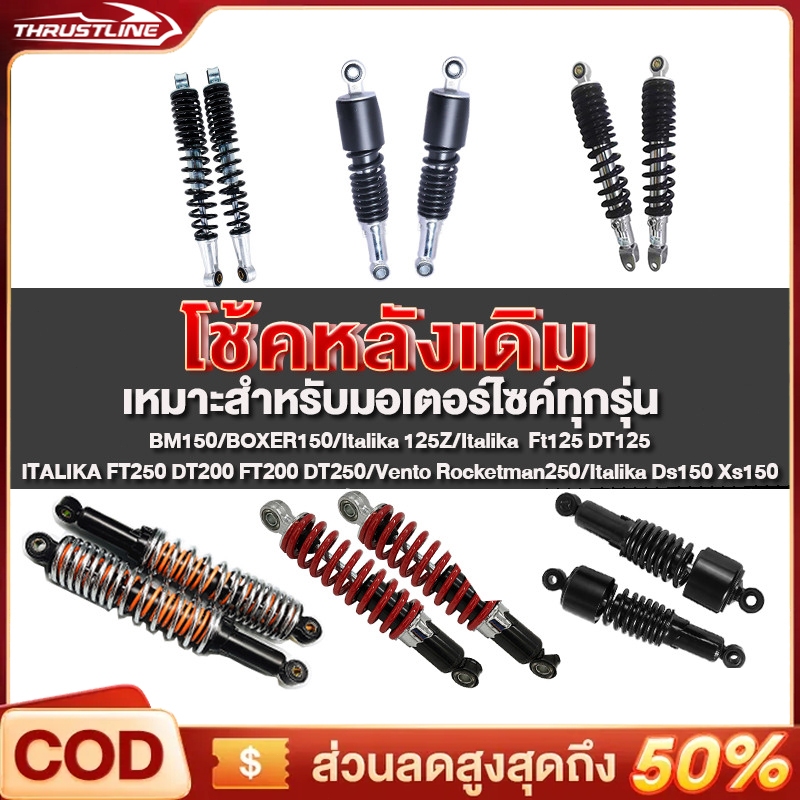 โช๊คหลัง โช๊คหลังเดิม โช๊คหลังเวฟ BM150/BOXER150/Italika125Z/Italika  Ft125 DT125/ITALIKA FT250 DT20