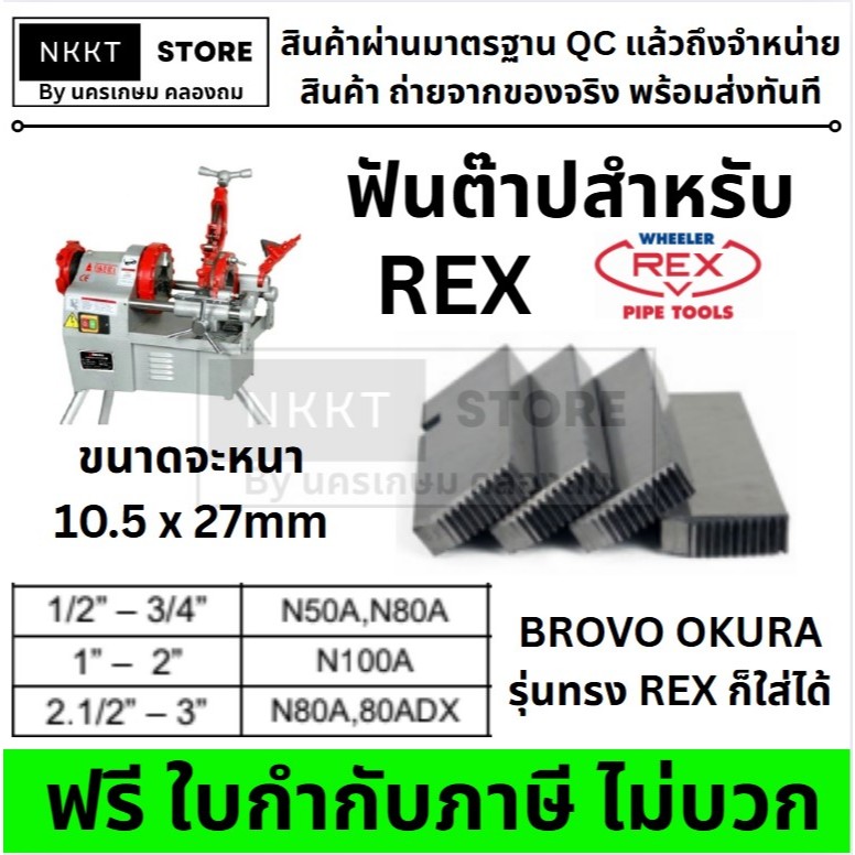 มีตัวเลือก ฟันต๊าป เหล็ก สำหรับ เครื่อง REX หรือ ทรง REX ท่อปะปา หรือ ท่อเดินไฟ 1/2” – 3/4”/ 1” – 2”/ 2.1/2” – 3”