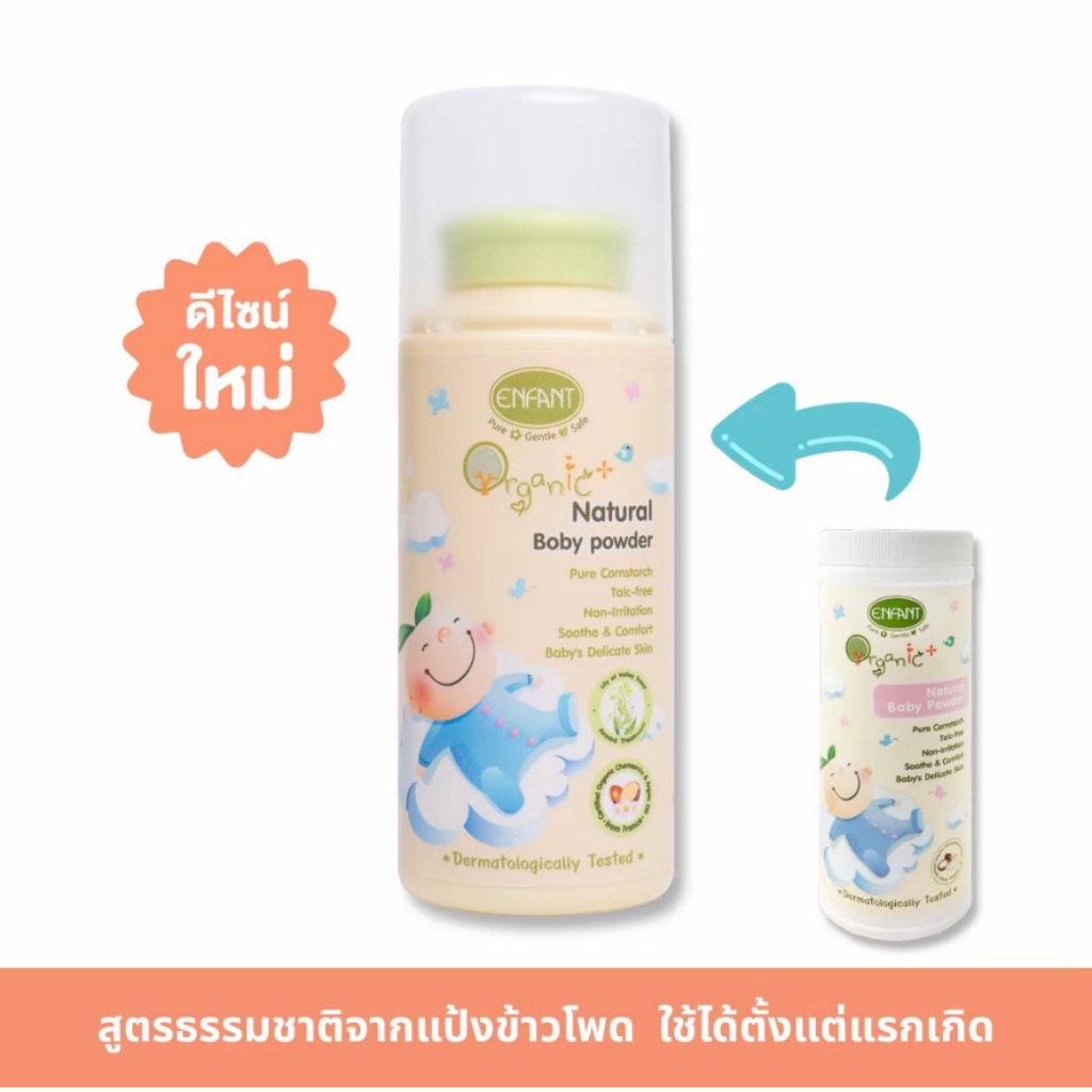 แป้งเด็ก อองฟองต์ enfant organic plus natural baby powder