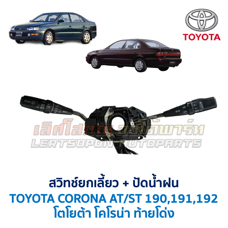 สวิทช์ยกเลี้ยว ปัดน้ำฝน โตโยต้า โคโรน่า TOYOTA CORONA AT190 AT191 ST190 ST191 ท้ายโด่ง (อะไหล่แท้ มื
