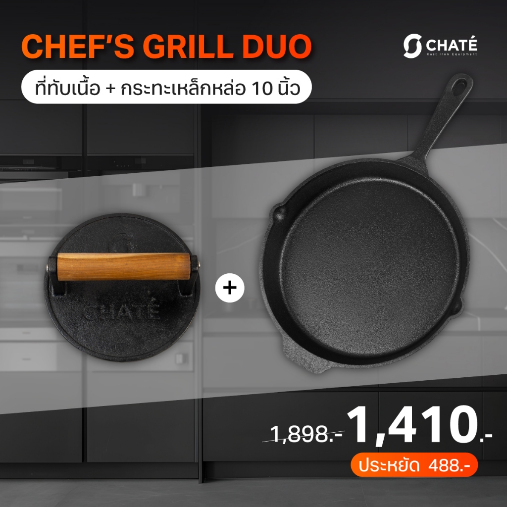 CHATE Chef’s Grill Duo เซตย่างเนื้อ (กระทะเหล็กหล่อ10 นิ้ว+ที่ทับเนื้อ 6 นิ้ว)