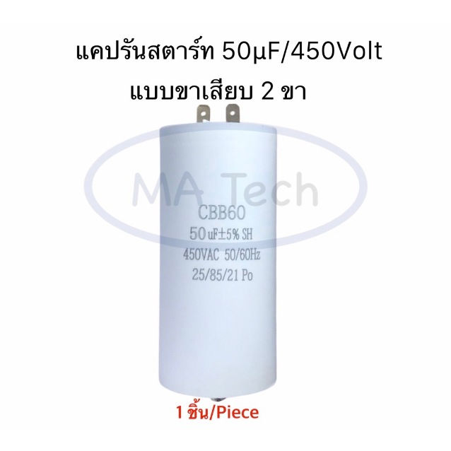 50uf 450v แคปรับ แบบขา 2 ขา คาปาซิเตอร์ 50uf/450V แคปสตาร์ท Motor run 50uf450v CBB60 รุ่นที่มีน็อต ขนาด 52.0x106.0มม