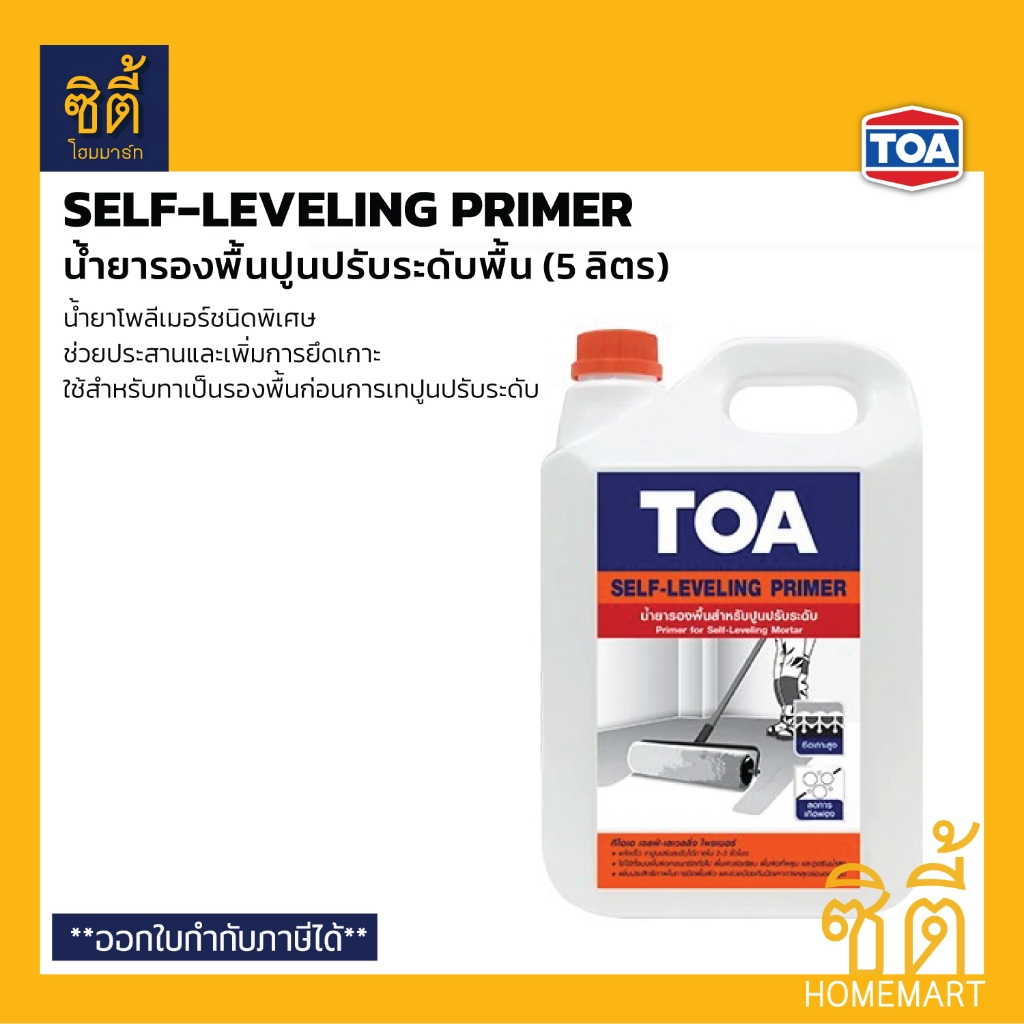 TOA Self-Leveling Primer ทีโอเอ เซลฟ์ เลเวลลิ่ง ไพรเมอร์ (5 ลิตร) น้ำยารองพื้น ใช้คู่กับปูนปรับระดับ TOA Self-Leveling