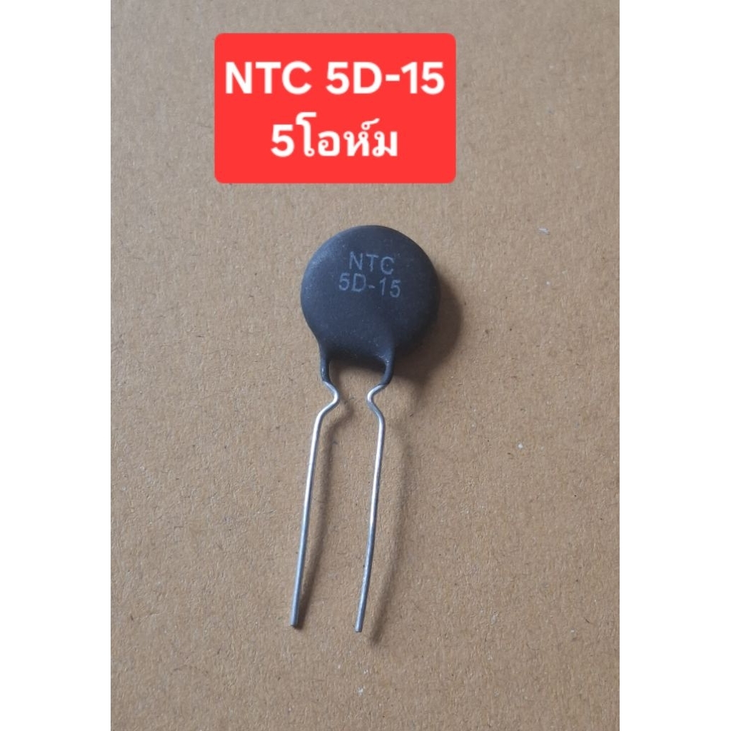 5D-15 NTC 5โอห์ม (ราคาตัวละ)