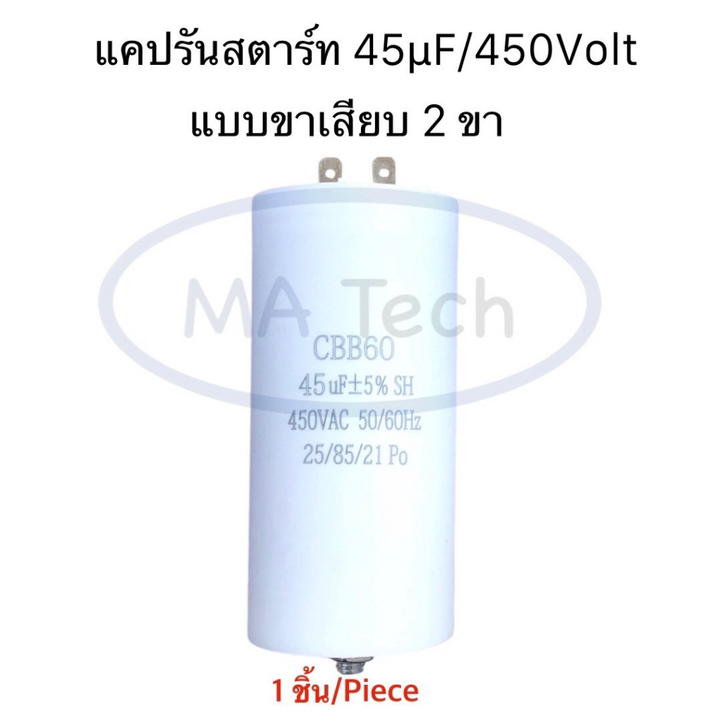 45uf 450v แคปรับ แบบขาเสียบ 2 ขา คาปาซิเตอร์ 45uf/450V แคปสตาร์ท Motor run 45uf450v CBB60 รุ่นที่มีน