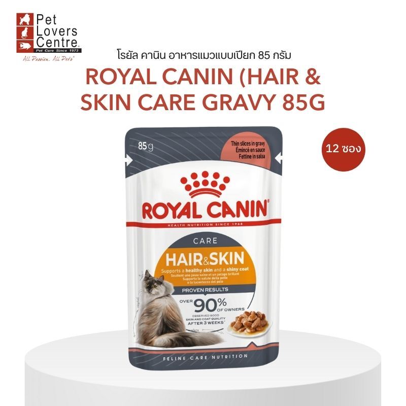 อาหารเปียกแมว ROYAL CANIN HAIR & SKIN CARE GRAVY  85G จำนวน 12 ซอง (1 กล่อง)