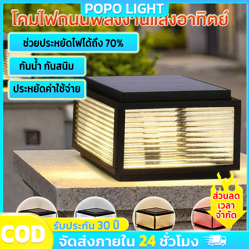 🔥ซื้อ 1 แถม 1🔥โคมไฟหัวเสา 4 สี พลังงานแสงอาทิตย์+ไฟฟ้า ควบคุมด้วยรีโมท กันน้ำ กันสนิม หลอดไฟ เปลี่ยนได้ สำหรับสวนและถนน