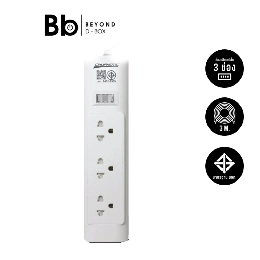 ปลั๊กไฟ Chuphotic Plug 3 Way 1 Switch 3M. (P33) by BB Beyond D-Box