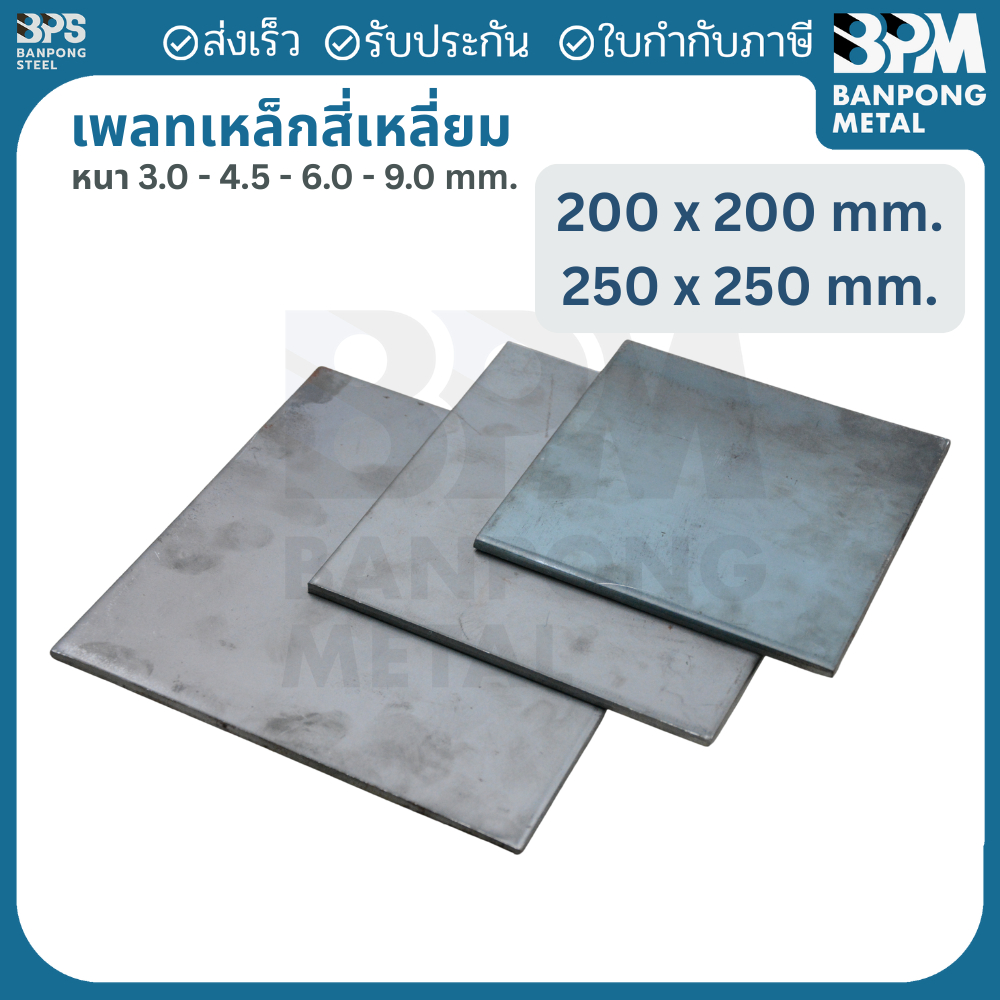 เพลท เพลต เหล็ก สี่เหลี่ยม (SS400) ขนาด 200x200 mm.,250x250 mm., หนา 3mm.,4.5 mm.,6mm.,9mm.