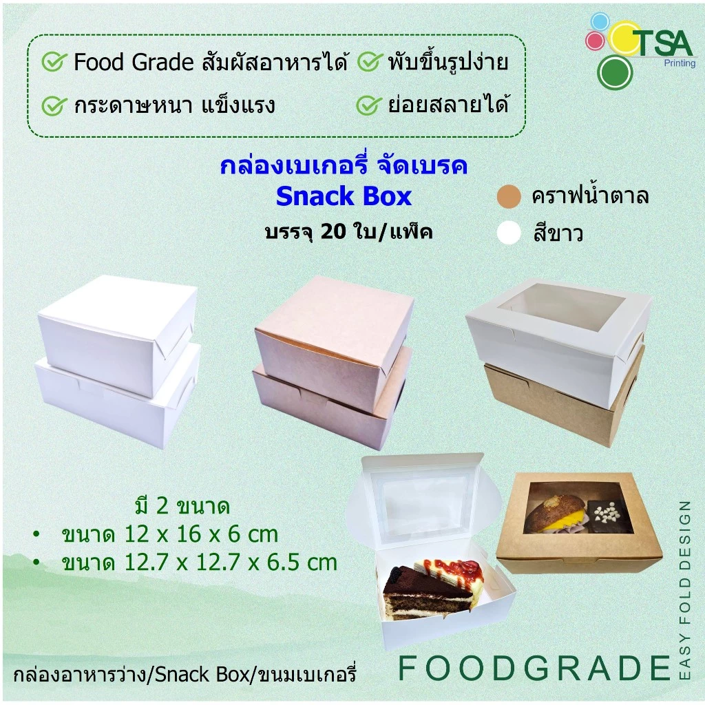 กล่องจัดเบรค กล่องหน้าต่าง Snack Box 12.7x12.7x6.5 ซม; 12x16x6 ซม. (20กล่องต่อแพ็ค) กล่องใส่อาหารว่าง กล่องใส่ขนม