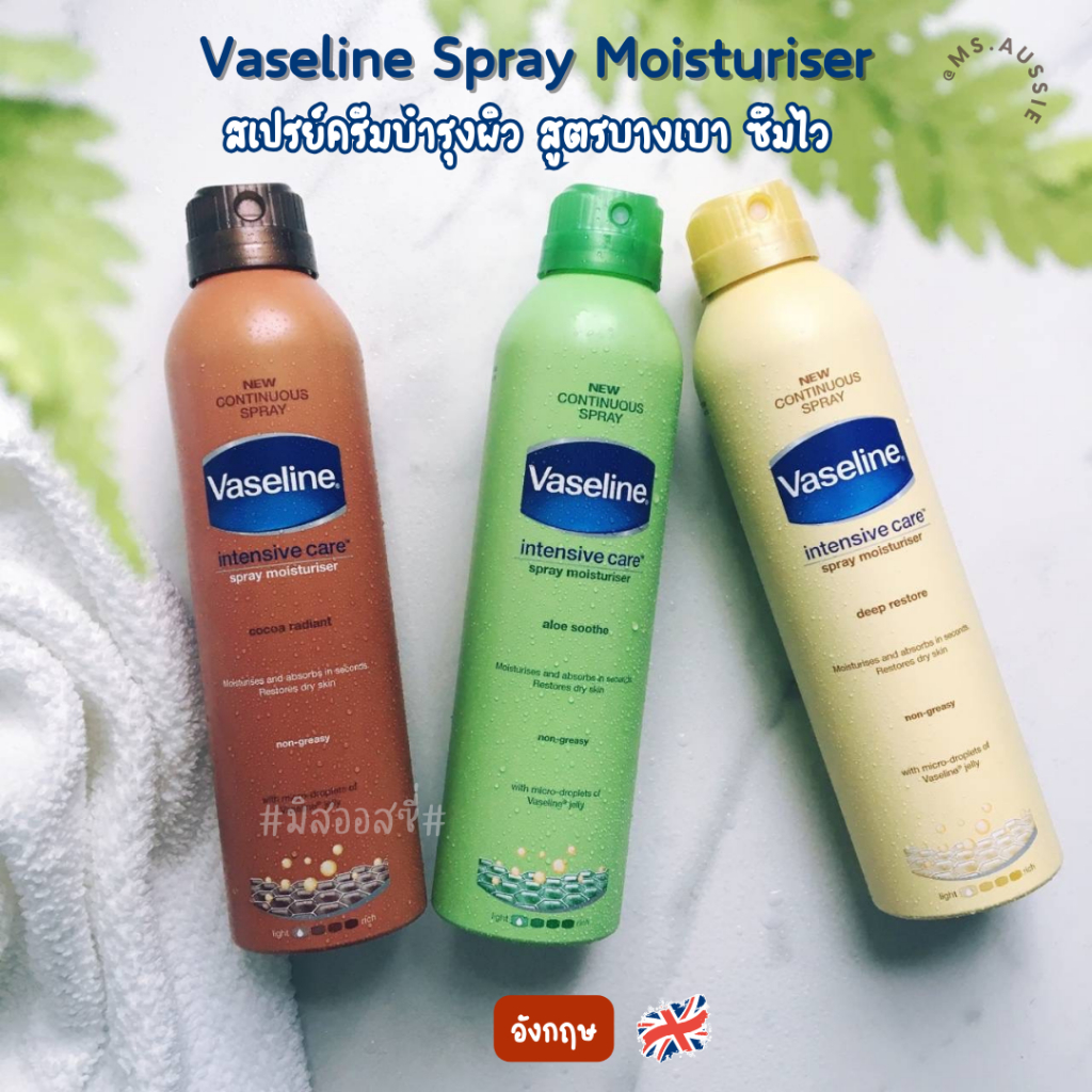Vaseline Spray Moisturiser 190ml ✨สเปรย์ครีมบำรุงผิว จากอังกฤษ 🇬🇧
