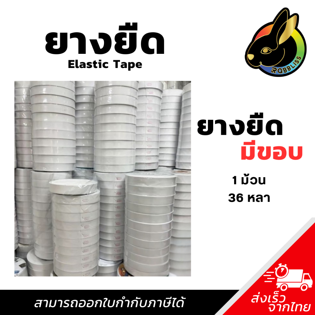 ยางยืด ยางยืดมีขอบ เกรดA คุณภาพดี เข้าขอบเอวกางเกง สีขาว ความยาว36หลาต่อม้วน (1ม้วน)